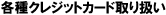 �e��N���W�b�g�J�[�h��舵��