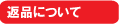 �ԕi�ɂ���