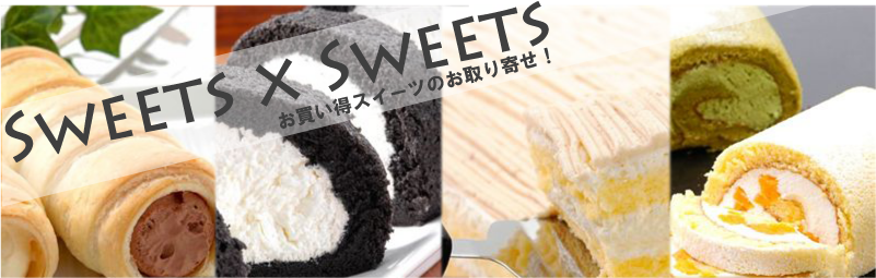SWEETS �~ SWEETS �����񂹃X�C�[�c