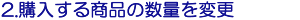2.�w�����鏤�i�̐��ʂ����