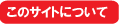 ���̃T�C�g�ɂ���